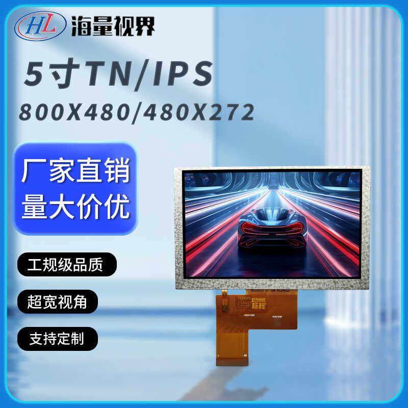 TFT5寸IPS高清液晶显示屏RGB800*480电容电阻屏探鱼器锚鱼钓鱼器