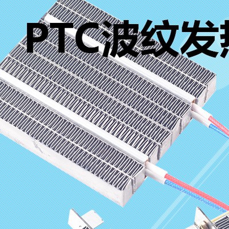电热暖风220VPTC发热体直流12伏24V功率保温加热板热风板发热片