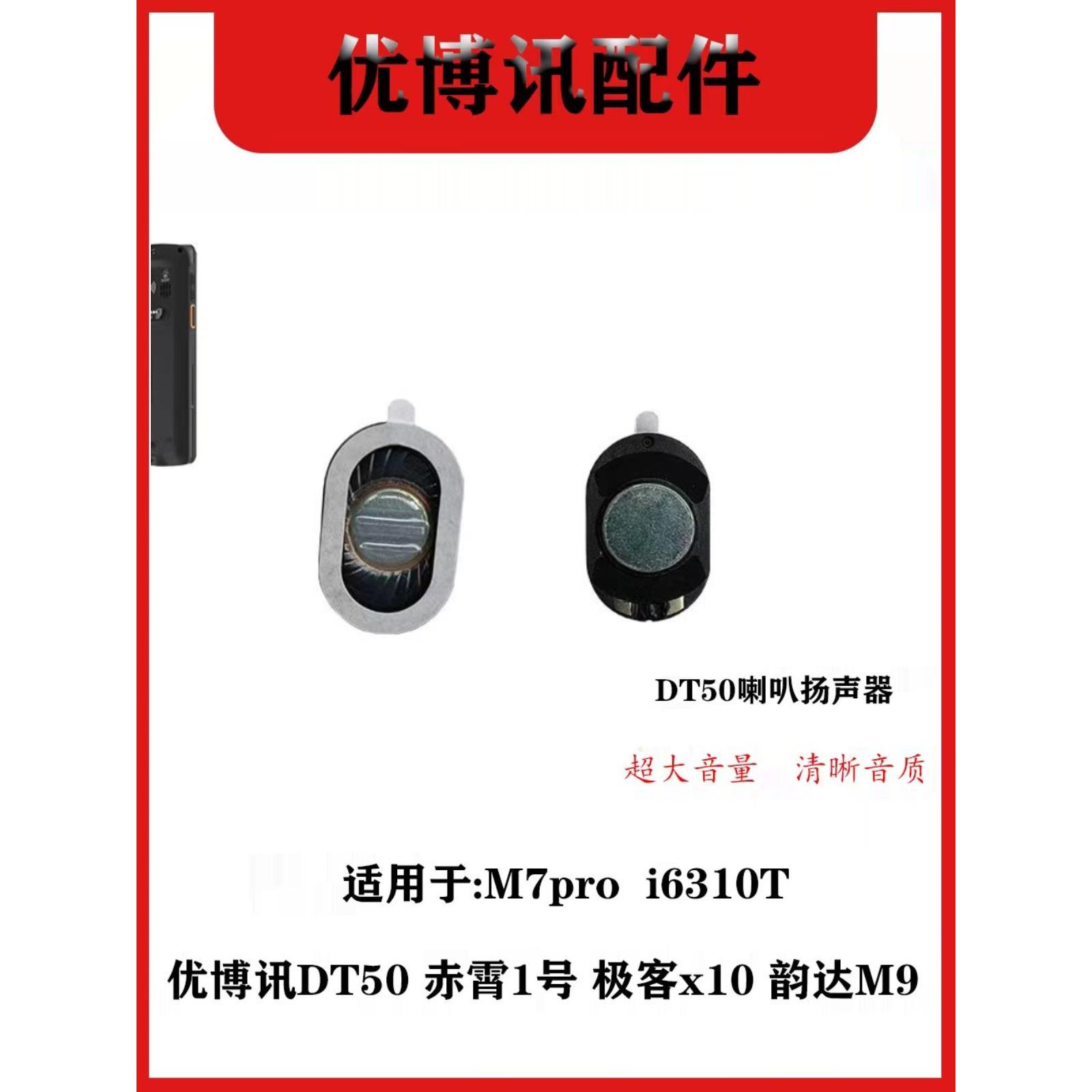 适用于圆通DT50邮政i6310T韵达M9极客X10京东M7Pro外放喇叭扬声器