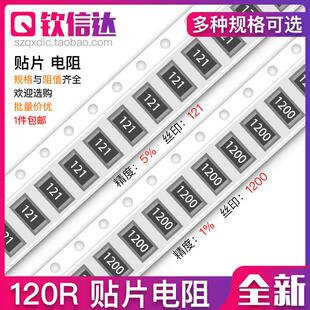 1%丝印 121 1206 贴片电阻 2512 0805 精度5% 0603 120R欧 1200
