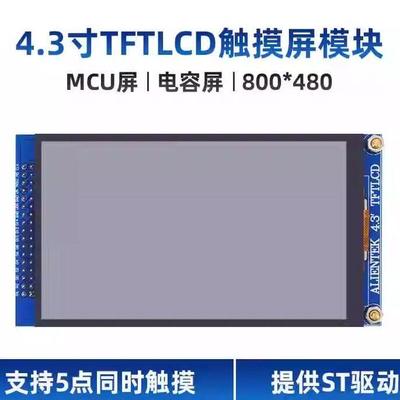 全新MCU4.3寸TFTLCD电容触摸液晶显示屏模块800*480兼容原子STM32