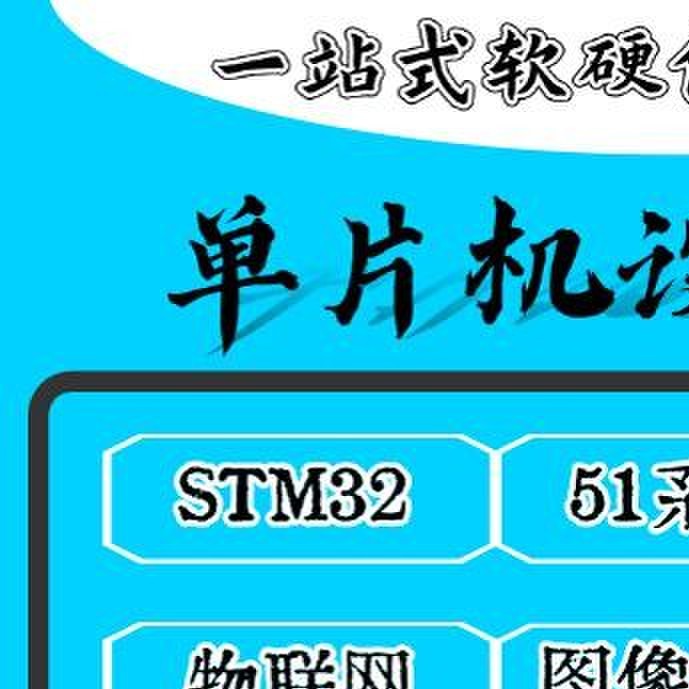 51单片机设计定做stm32实物开发protues仿真arduino物联网plc定制
