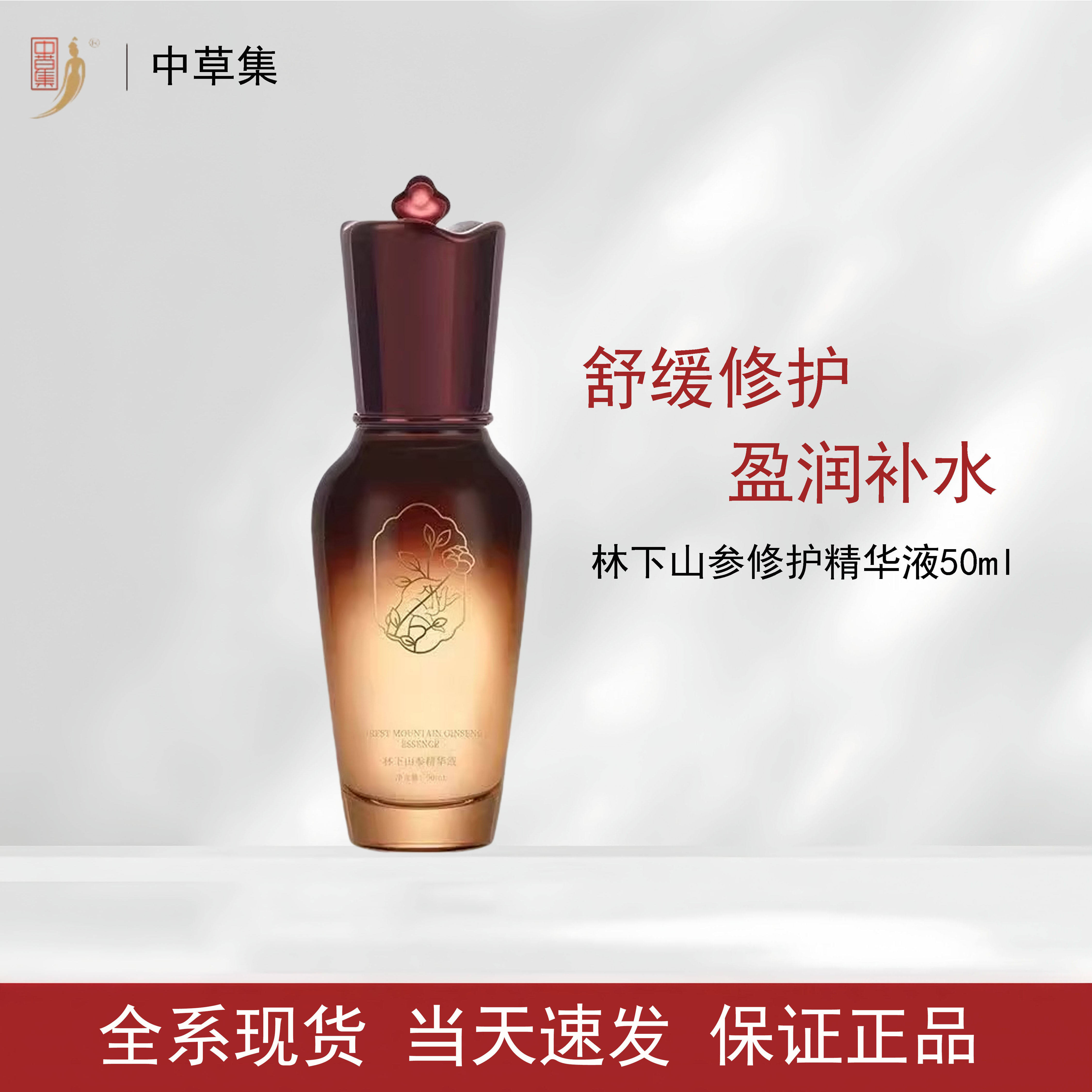 中草集林下参修护精华液50ml补水保湿舒缓修护精华护肤品正品