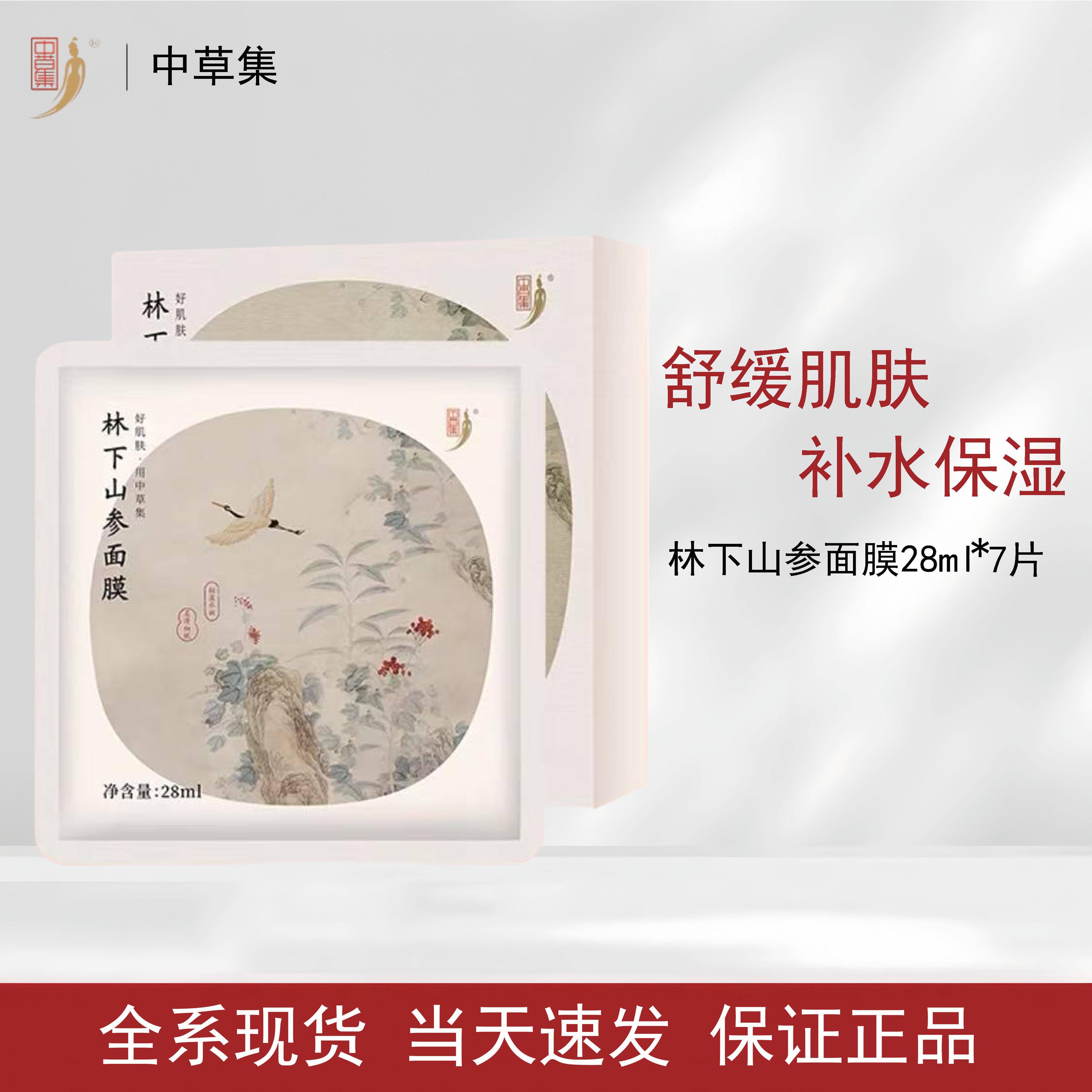 中草集林下山参补水保湿面膜