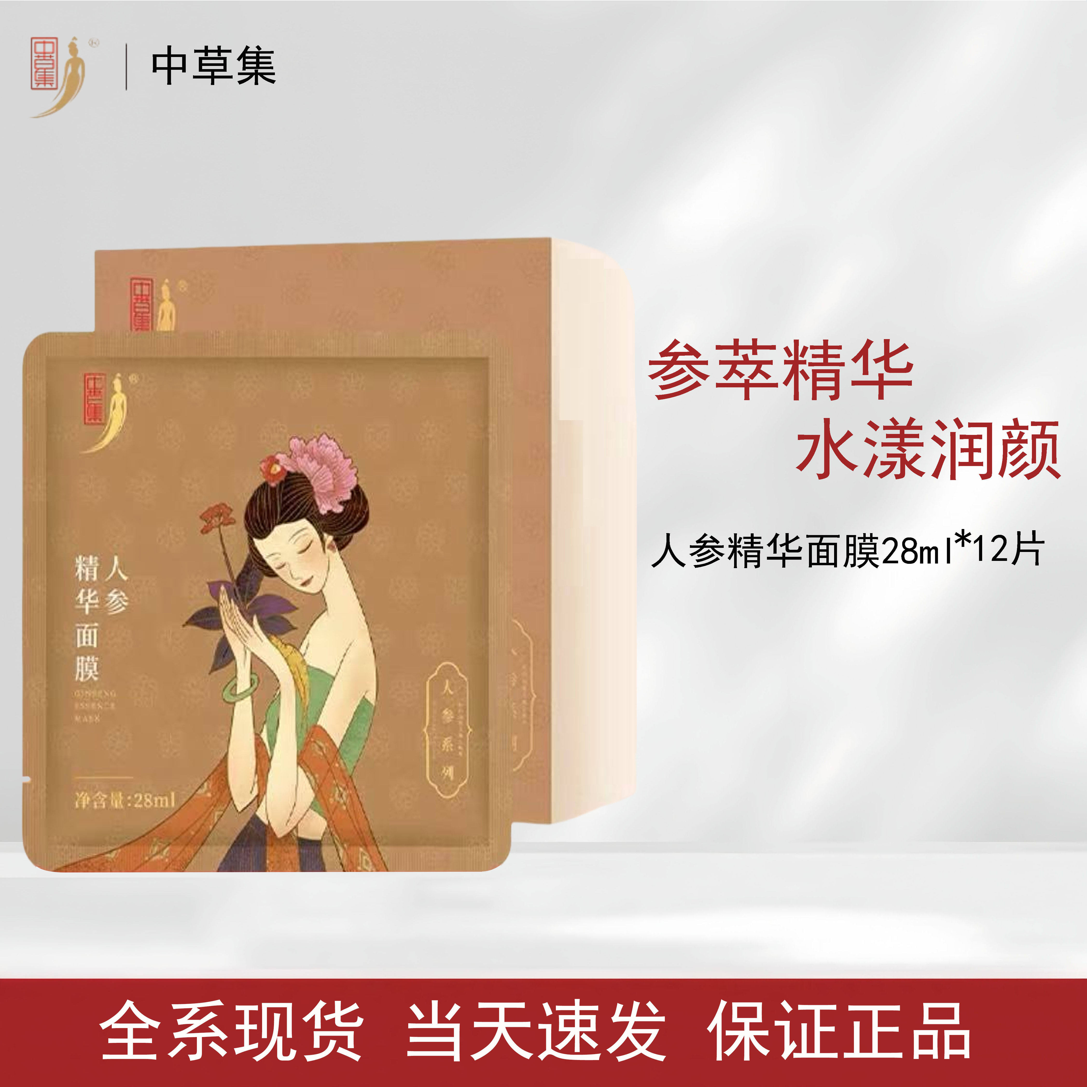 人参护肤正品保湿面膜舒缓保湿