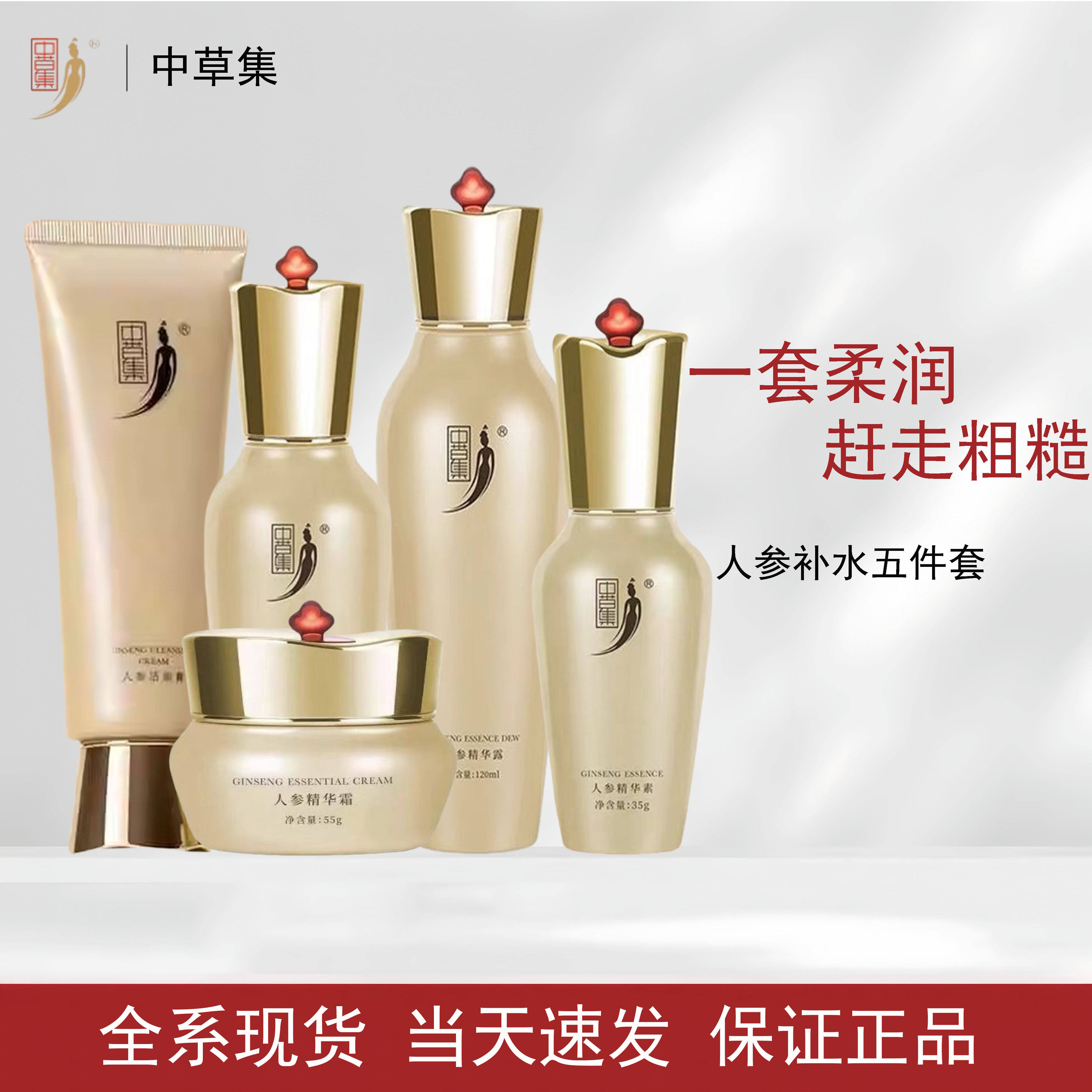 中草集人参洁面水乳霜套装护肤品
