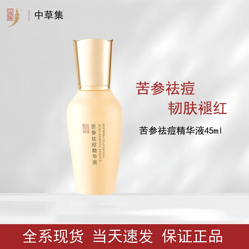 中草集苦参祛痘精华液补水保湿
