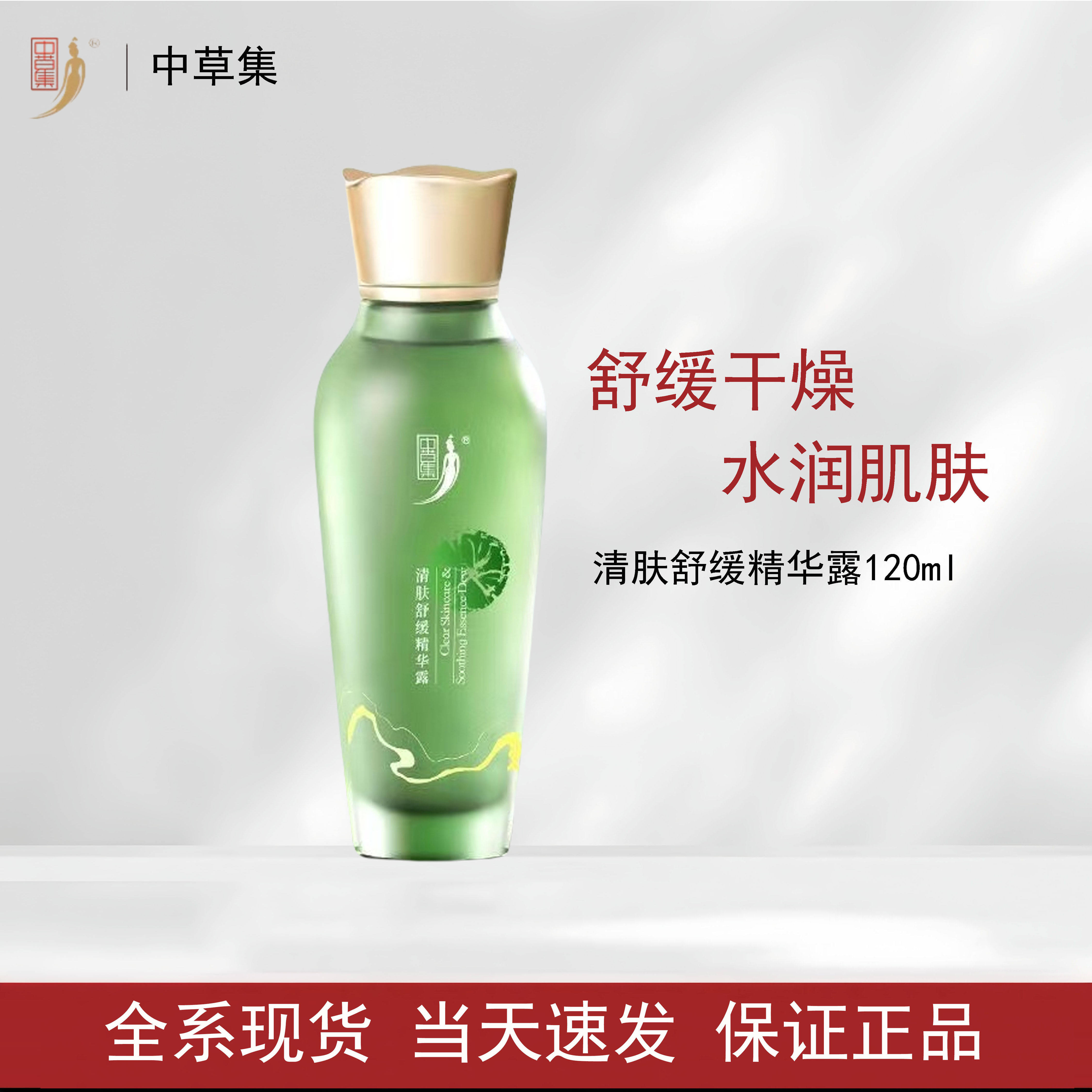 中草集清肤舒缓补水精华爽肤水