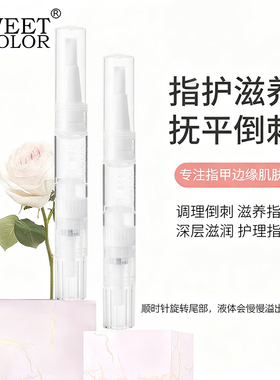 Sweet Color指缘油1.2ml防倒刺护甲油营养笔营养美甲边缘护理液