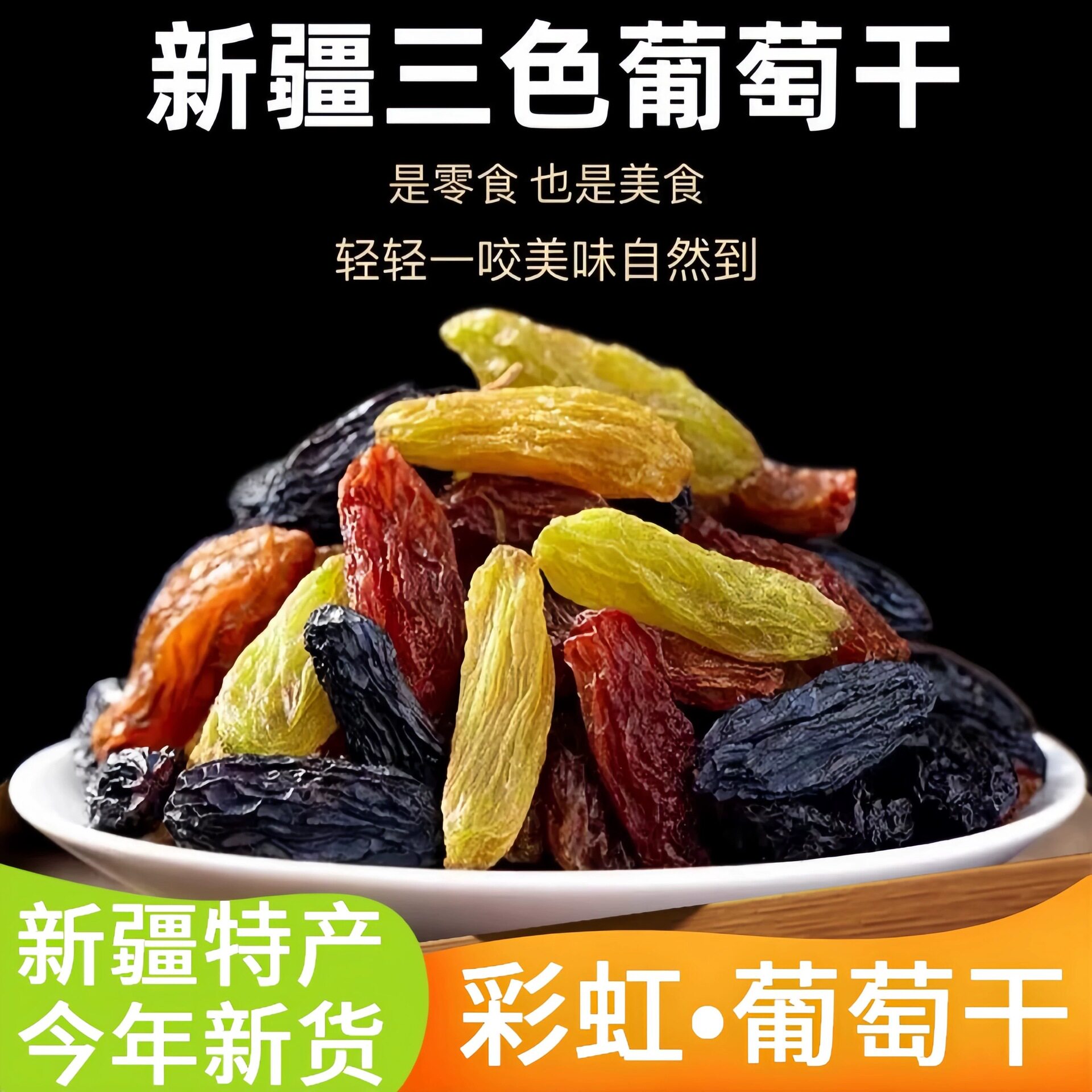 新疆三色葡萄干整箱20斤散装5斤商用葡萄干10斤新疆干果多彩葡萄