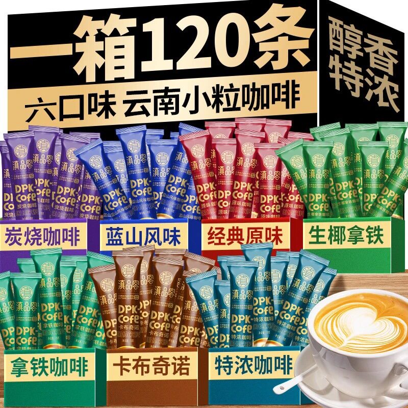 滇品客三合一速溶咖啡条装蓝山拿铁卡布奇诺云南小粒秒冲咖啡学生