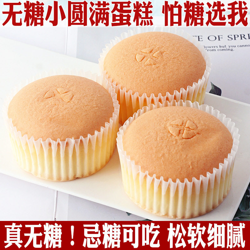 无糖小圆满蛋糕点心无蔗