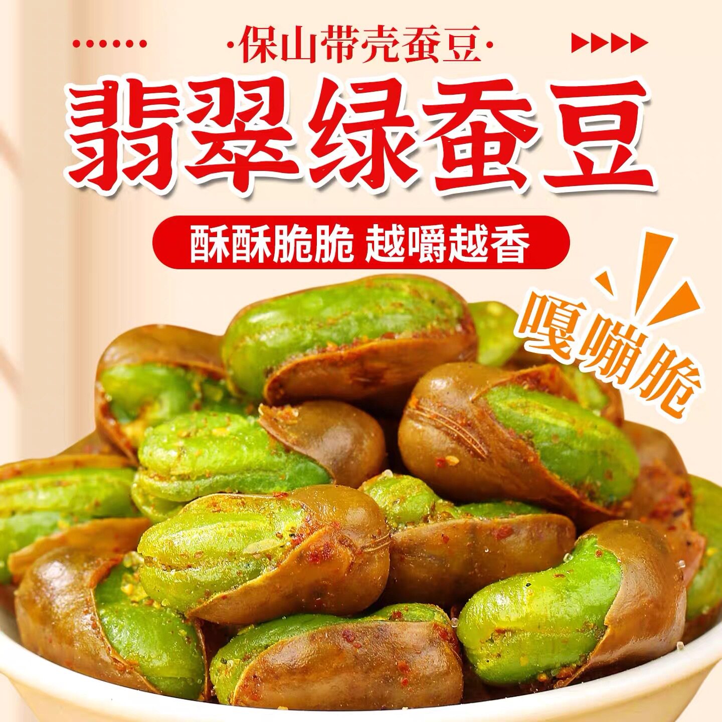 云南保山翡翠新货绿心蚕豆农家香酥酥脆炒货原味零食蚕豆下酒菜