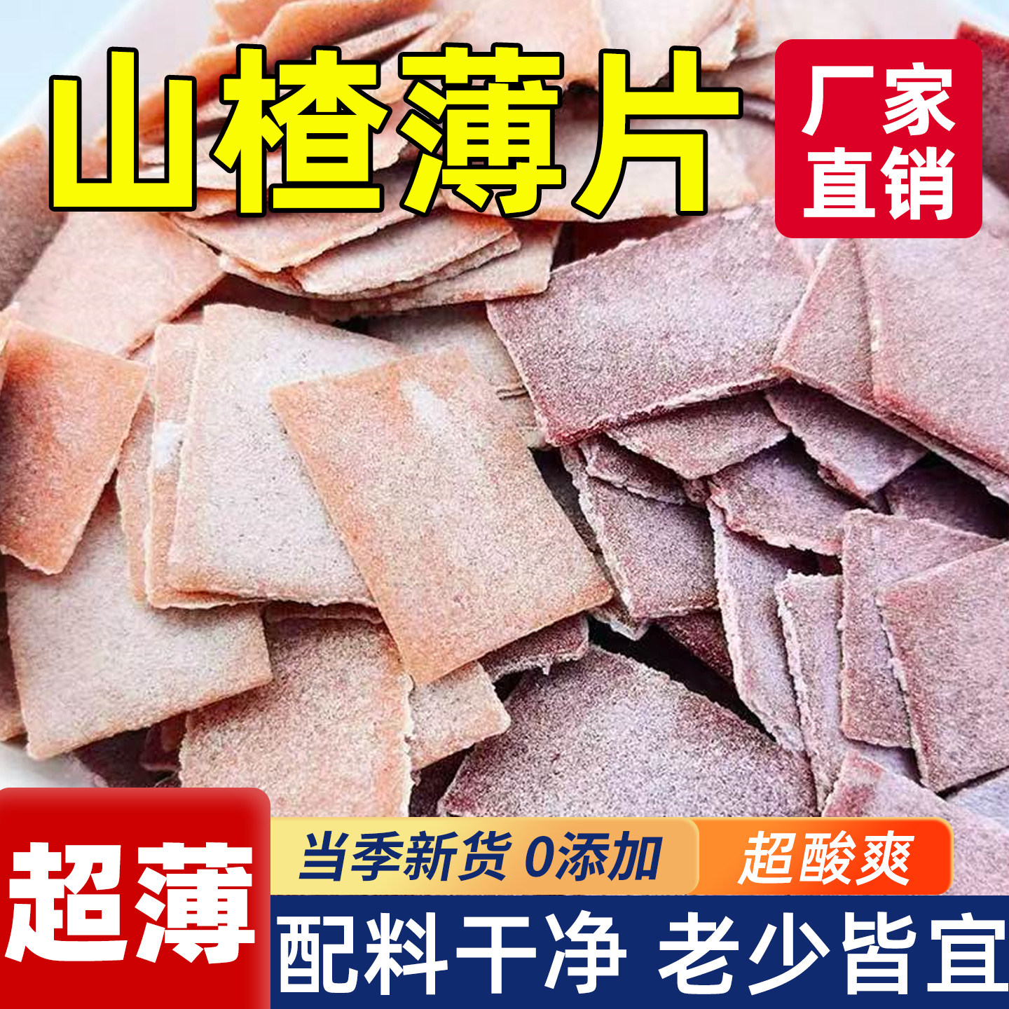 康乐源山楂软薄片酸甜可口儿童老人办公室休闲山楂无添加零食蜜饯