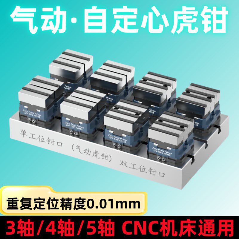 气动自定心虎钳四五轴CNC工装夹具零点定位O快换夹具加工中心虎钳