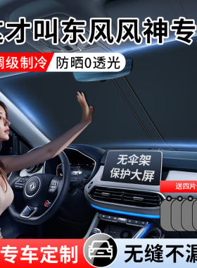 东风风神奕炫EV GS MAXt AX7 E60汽车E70遮阳前挡帘罩防晒隔热板