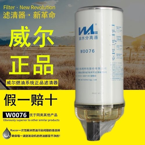 W0076-Z2燃油/油水分离器1101-00885/6 J1105-00219威尔柴油滤芯