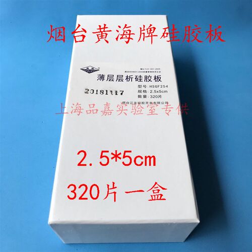 烟台黄海高效薄层层析硅胶板加厚制备板2.5-8-5-10-20Q-20 HSGF25
