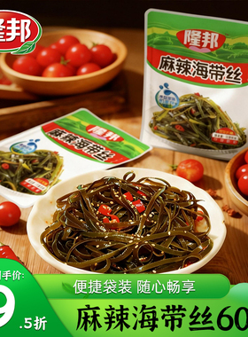 隆邦开袋即食麻辣海带丝童年休闲零食香辣解馋凉拌下饭菜早餐咸菜