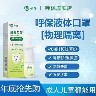 呼保高浓度纳米抗体物理防护鼻腔喷剂学生儿童口办公旅行专利必备