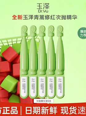 玉泽皮肤屏障修护次抛精华液第一代保湿焕肤提亮旅行装随身携带