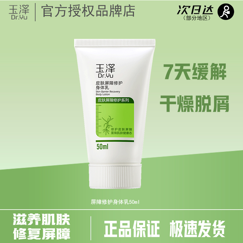 玉泽皮肤屏障修护身体乳小样50ml保湿修护祛干燥起皮