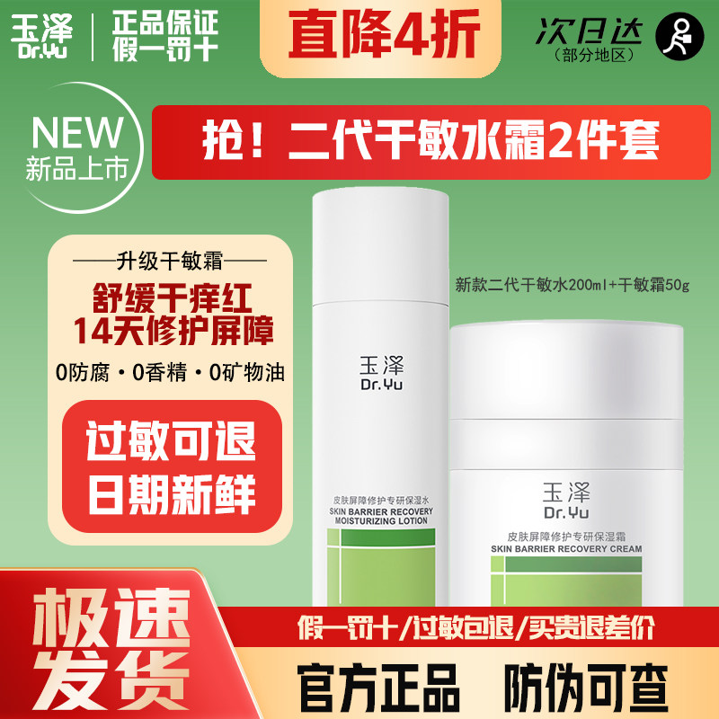 新版二代！干敏水霜油敏水霜套组玉泽皮肤屏障修护专研清透水霜