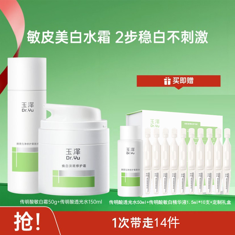 【520】玉泽传明酸透光水敏白霜套装稳祛斑修护舒缓改善暗沉