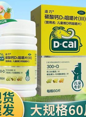 D－Cal/迪巧 碳酸钙D3咀嚼片(III) 60片*1瓶/盒