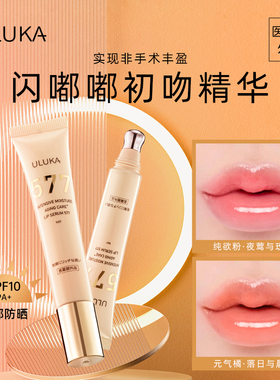 ULUKA577唇部防晒淡纹嘟嘟唇精华保湿丰盈呵护娇嫩