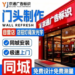 北京门头招牌定制店铺发光字灯箱广告牌匾制作铝塑板同城上门安装