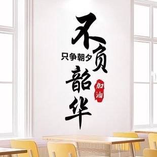 教室布置装饰初高中高三高考励志标语班级文化墙贴纸学生文字目标