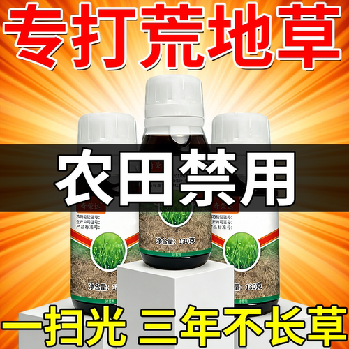正品荒地除草烂根剂强力渗透开荒矿区荒地杂草一扫光三年不长草肥