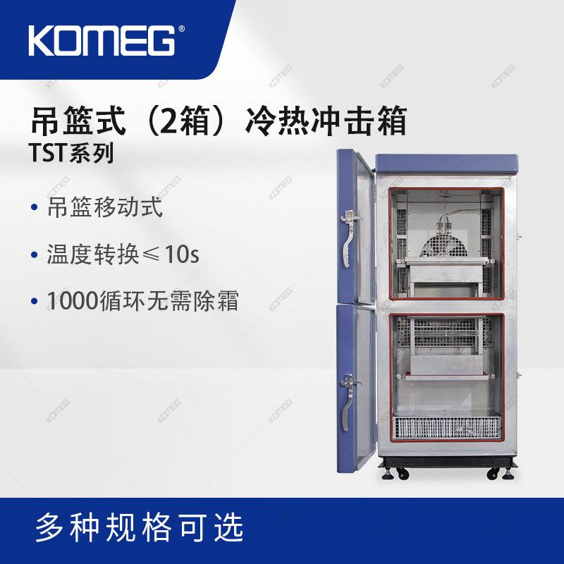 科明两槽式冷热冲击试验箱TST-100吊篮式温度循环箱2箱式温冲箱