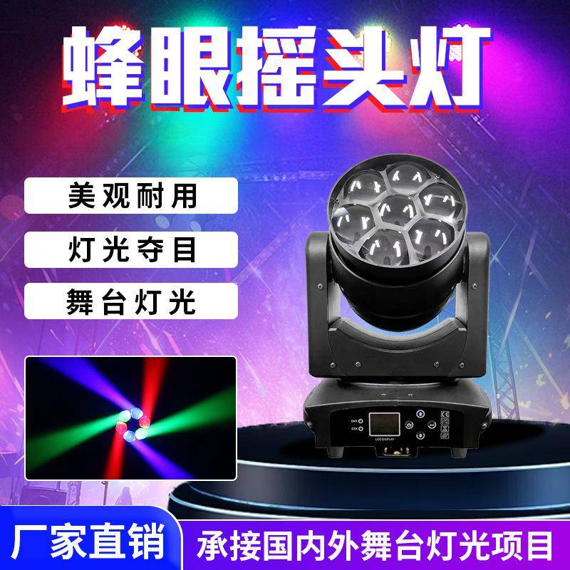 舞台灯光LED全彩染色灯酒吧演出婚庆光束灯7颗40W调焦蜂眼摇头灯