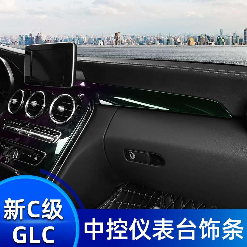 奔驰新C级C200L改装C180L GLC260碳纤维中控面板内饰改装饰条贴片