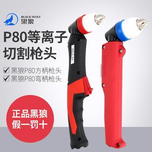 P80等离子割枪黑狼LGK100手持割把数控切割机配件弯直柄切割枪头