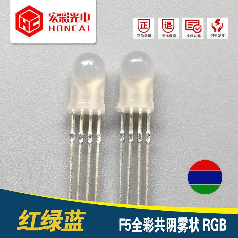 F5MM圆头四脚全彩共阴雾状4腿红绿蓝RGB发光二极管三色LED灯珠