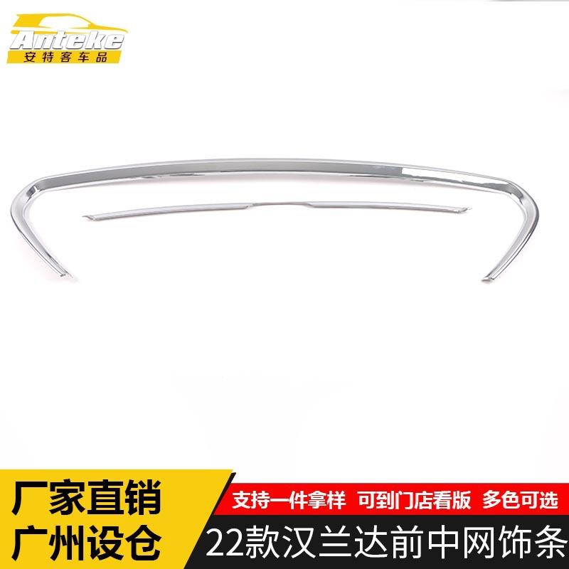 适用于22款汉兰达前中网饰条汉兰达前机盖防刮擦蹭撞保险杠装饰贴