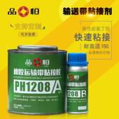 品宜恒直销PH1208高温橡胶输送带粘接剂高强度橡胶粘金属胶水