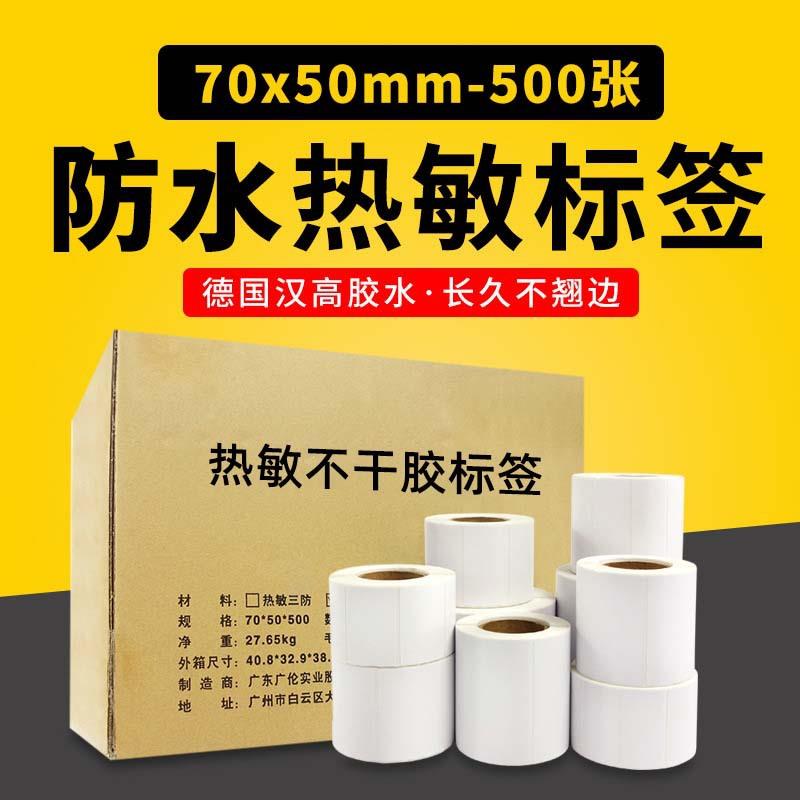 100卷70*50-500热敏不干胶打印纸条码纸电子称打印纸70x50热敏纸