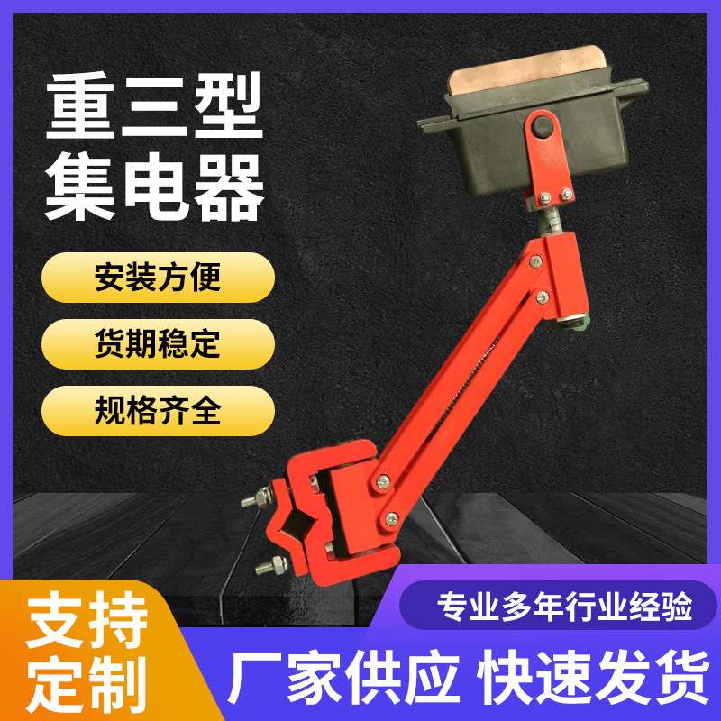 重三型集电器 无接缝滑触线集电器 起重机配件行车单极集电器