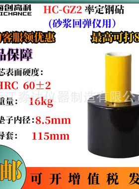 北京海创高科HC-GZ2砂浆回弹仪率定钢砧74±2校验校准校正钢钻