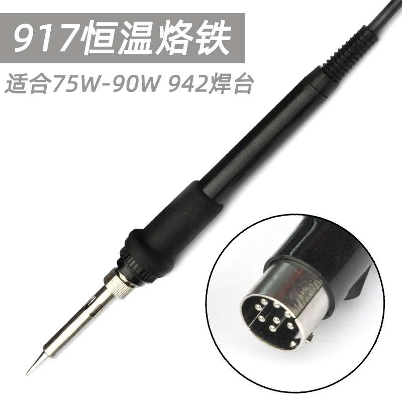 917A手柄8针A1321发热芯75W 90w烙铁焊笔942A焊台942原厂手柄