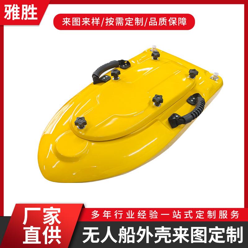 无人船外壳水下地形测绘仪玻璃钢碳纤维船壳智能无人船外壳定制