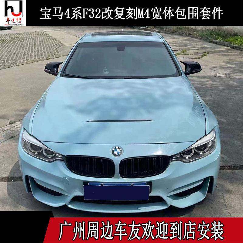 4系F32F33F36改装M41:1复刻版宽体大包围叶子板轮眉前后杠侧裙