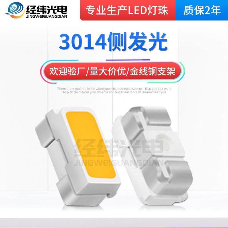 3014侧发光灯珠贴片3014侧发光高亮LED红光蓝光3014侧发光灯珠