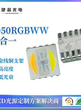 5050五合一灯珠5050rgbww55054RGBWW贴片5050五色灯珠led户外