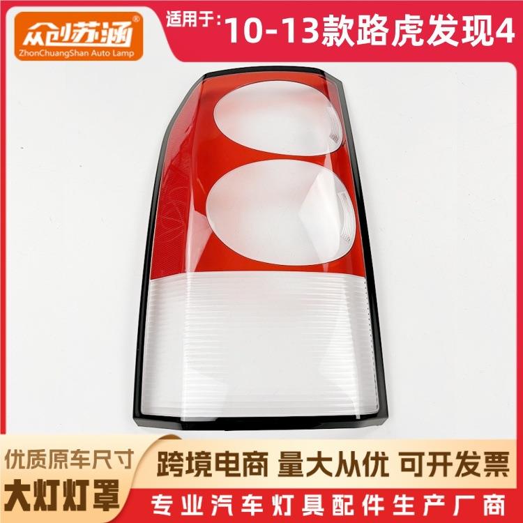 适用于10款发现四尾灯罩111213路虎发现4尾灯壳后尾灯镜面罩