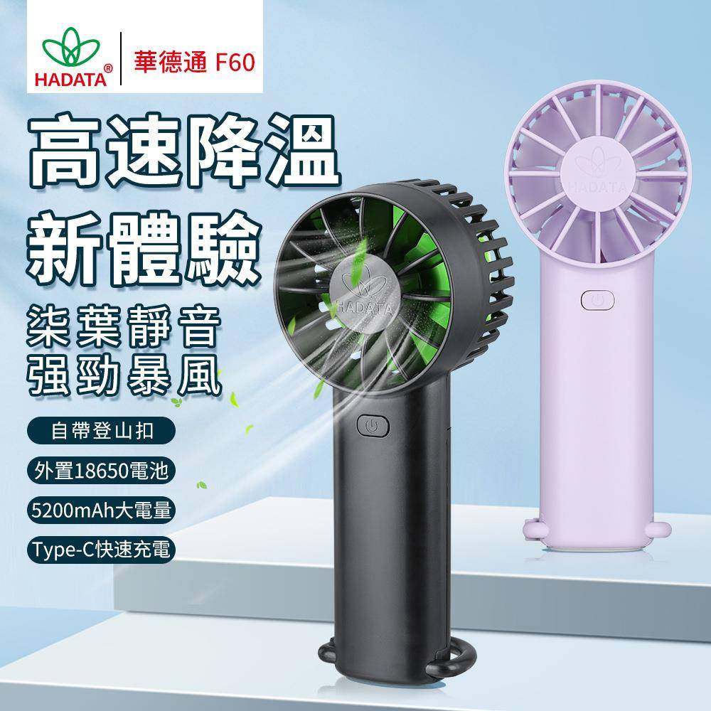 華德通HADATA新品F60高速降温可拆换电池登山扣秒变底座手持桌面